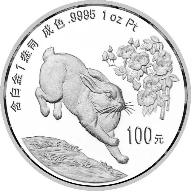 1999中国己卯(兔)年金银铂纪念币1盎司圆形铂质纪念币 正面图