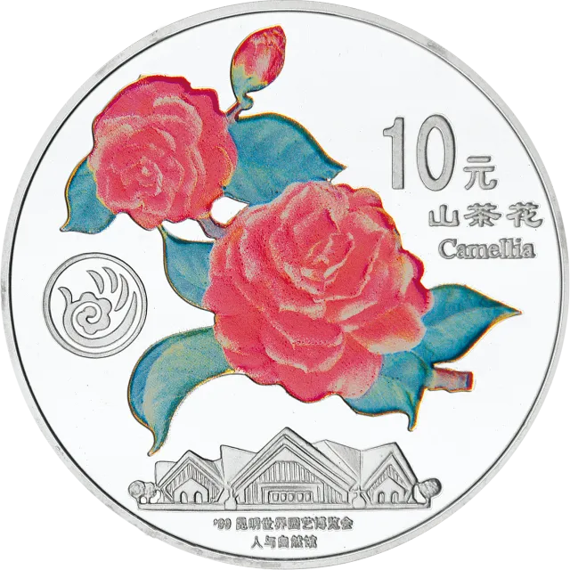1999年昆明世界园艺博览会纪念银币1盎司圆形银质纪念币 正面图