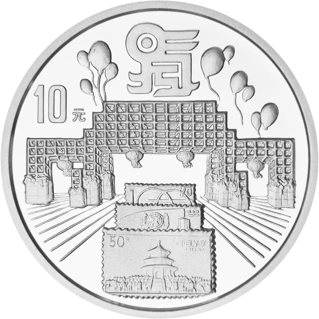 中国1999世界集邮展览纪念银币 正面图