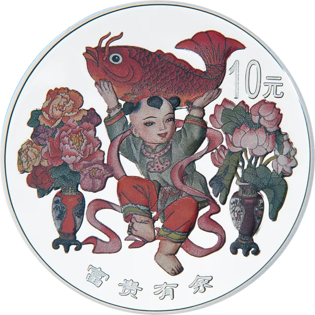 中国传统吉祥图(富贵有余)纪念银币1盎司圆形彩色银质纪念币 正面图