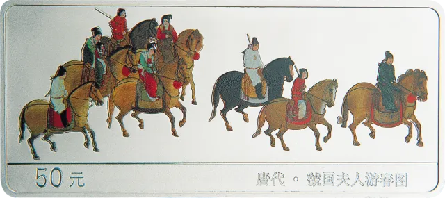 中国古代名画系列(虢国夫人游春图)彩色纪念银币 正面图