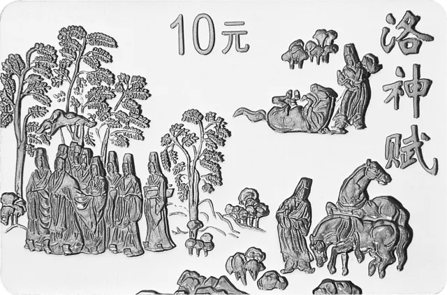中国古代名画系列(洛神赋图)纪念银币1盎司长方形银质纪念币 正面图