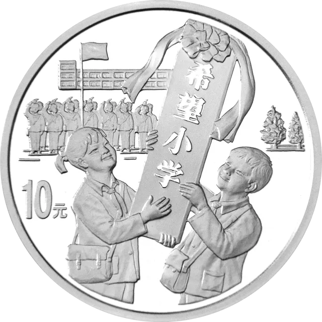 希望工程10周年纪念银币1盎司圆形银质纪念币 正面图