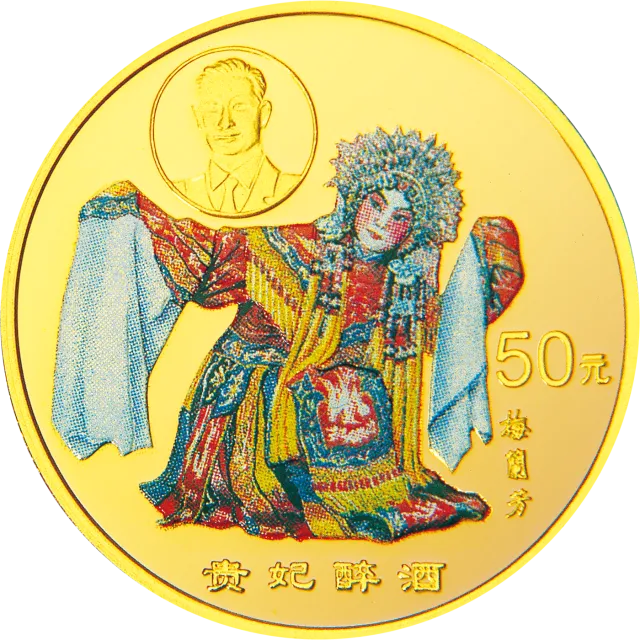 中国京剧艺术彩色金银纪念币(第1组)1/2盎司圆形彩色金质纪念币 正面图