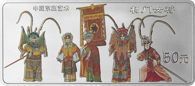 中国京剧艺术彩色金银纪念币(第1组)5盎司长方形彩色银质纪念币 正面图