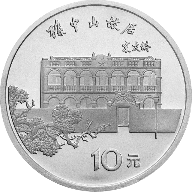 孙中山诞辰120周年纪念银币27克圆形银质纪念币 正面图