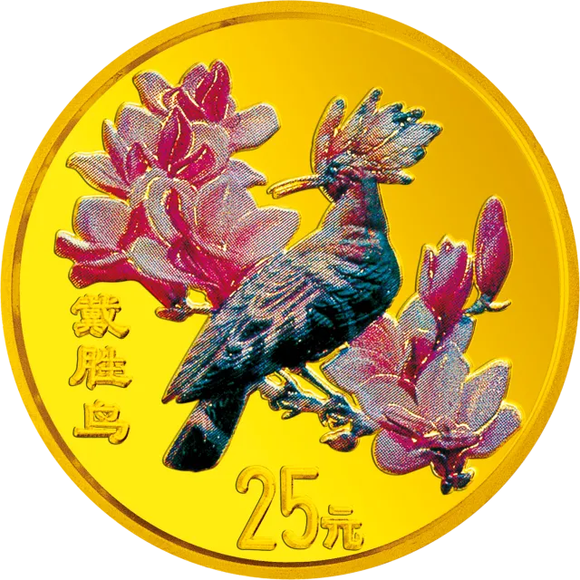 中国珍禽系列(戴胜鸟)彩色金银纪念币1/4盎司圆形金质彩色纪念币 正面图