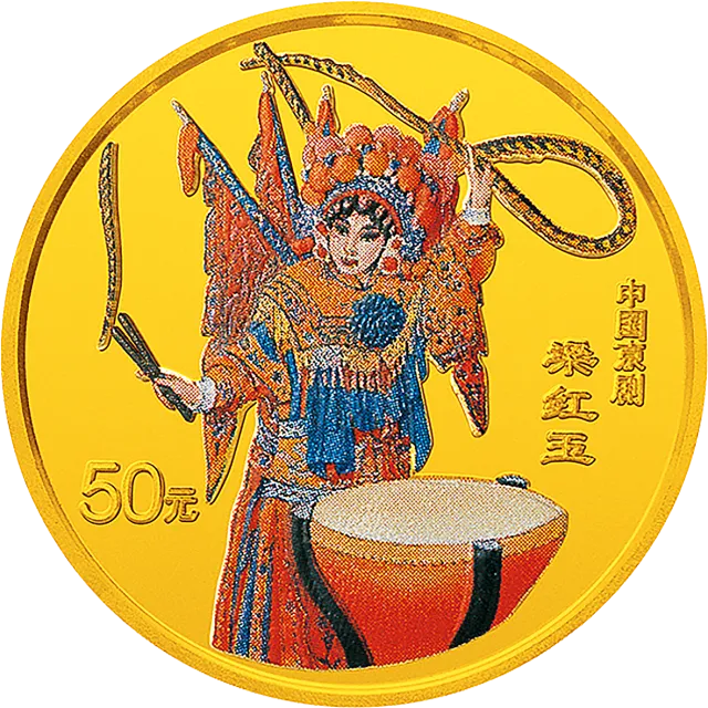 中国京剧艺术彩色金银纪念币(第2组)1/2盎司圆形彩色金质纪念币 正面图