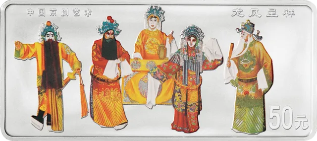 中国京剧艺术彩色金银纪念币(第2组)5盎司长方形彩色银质纪念币 正面图