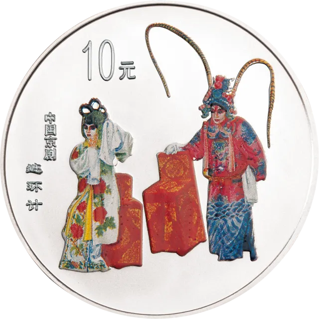 中国京剧艺术彩色金银纪念币(第2组)1盎司圆形彩色银质纪念币 正面图