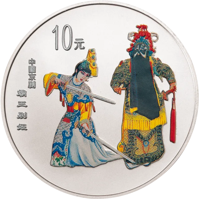 中国京剧艺术彩色金银纪念币(第2组)1盎司圆形彩色银质纪念币 正面图