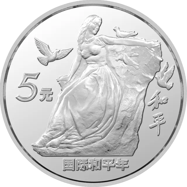 国际和平年金银纪念币27克圆形银质纪念币 正面图