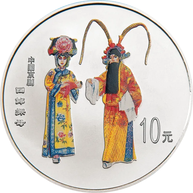 中国京剧艺术彩色金银纪念币(第2组)1盎司圆形彩色银质纪念币 正面图