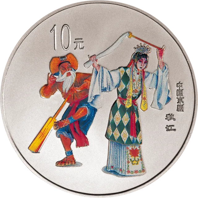 中国京剧艺术彩色金银纪念币(第2组)1盎司圆形彩色银质纪念币 正面图