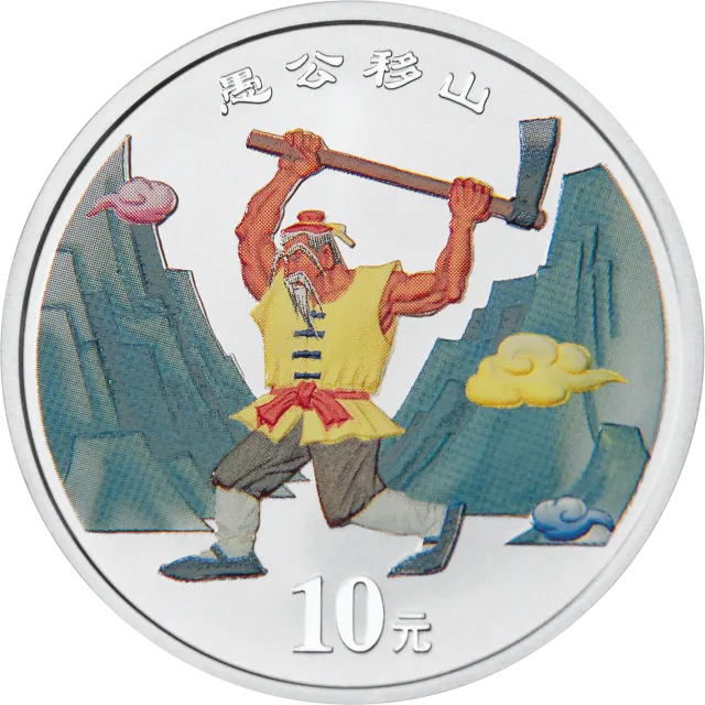 中国民间神话故事彩色金银纪念币(第1组)1盎司彩色银质纪念币 正面图