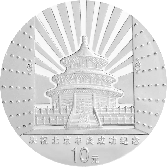 庆祝北京申办2008年奥运会成功纪念银币 正面图