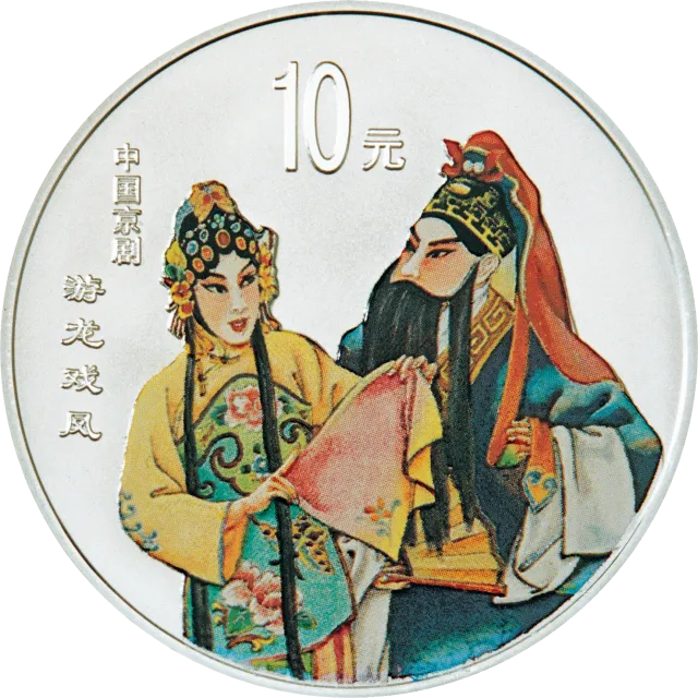 中国京剧艺术彩色金银纪念币(第3组)1盎司彩色银质纪念币 正面图