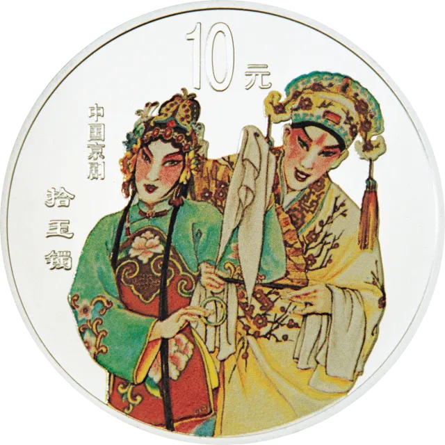 中国京剧艺术彩色金银纪念币(第3组)1盎司彩色银质纪念币 正面图
