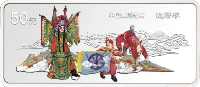 中国京剧艺术彩色金银纪念币(第4组)5盎司彩色银质纪念币 正面图