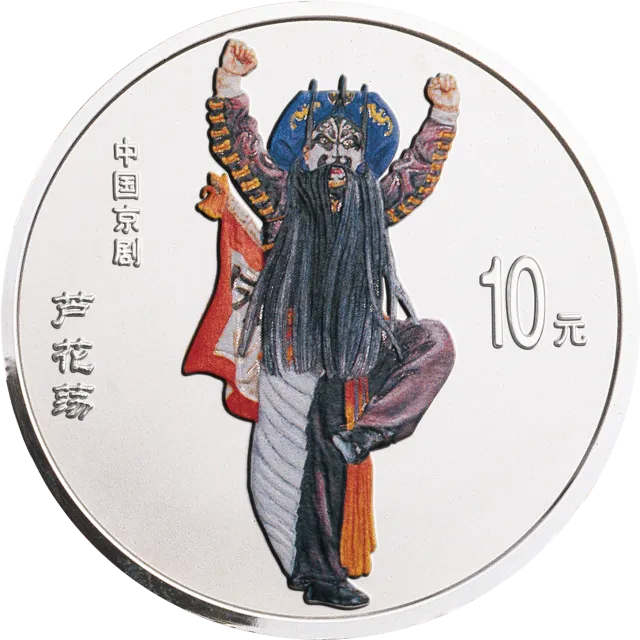 中国京剧艺术彩色金银纪念币(第4组)1盎司彩色银质纪念币 正面图
