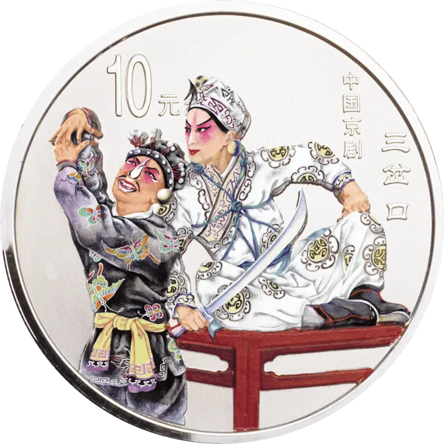 中国京剧艺术彩色金银纪念币(第4组)1盎司彩色银质纪念币 正面图