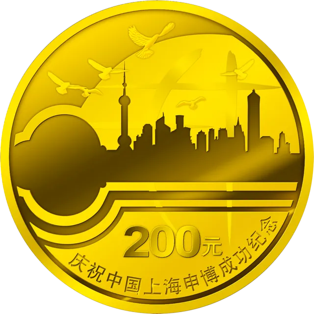 庆祝中国上海申博成功金银纪念币1/2盎司金币 正面图