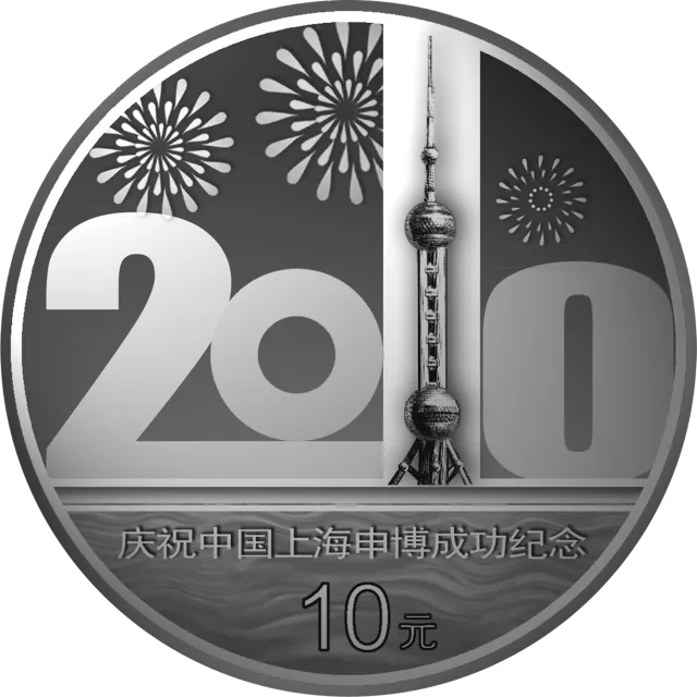 庆祝中国上海申博成功金银纪念币1盎司银质纪念币 正面图