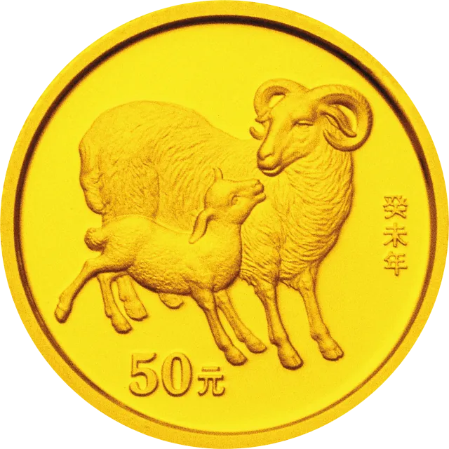 2003中国癸未(羊)年金银纪念币1/10盎司圆形金币 正面图