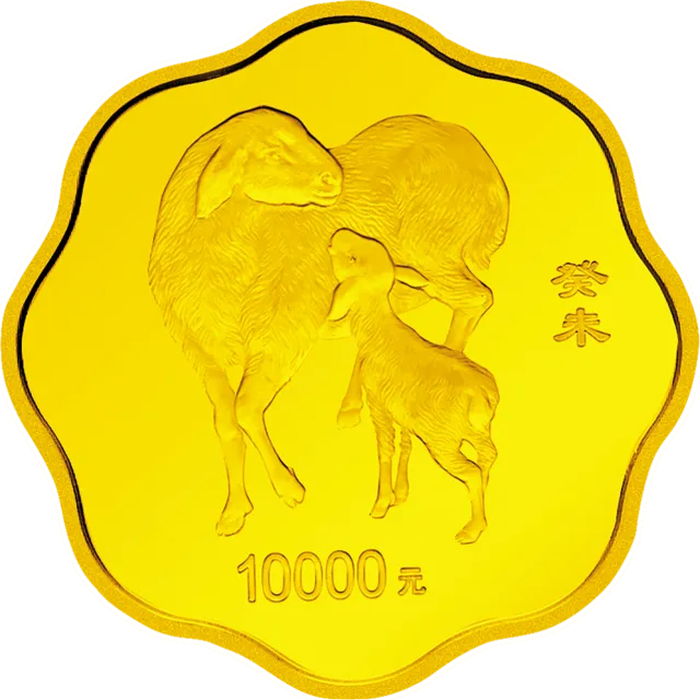 2003中国癸未(羊)年金银纪念币1公斤梅花形金质纪念币 正面图