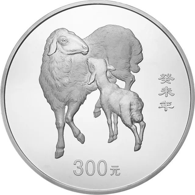 2003中国癸未(羊)年金银纪念币1公斤圆形银质纪念币 正面图