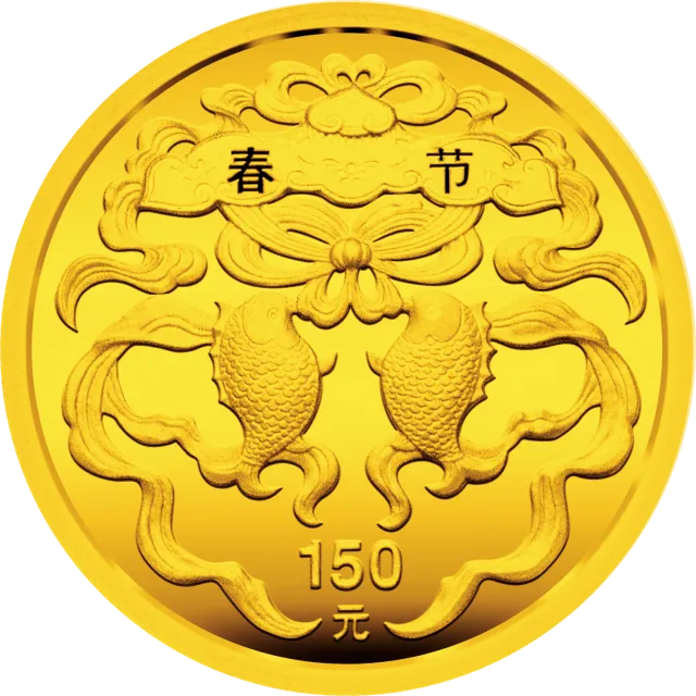 中国民俗——春节金银纪念币1/3盎司圆形金质纪念币 正面图