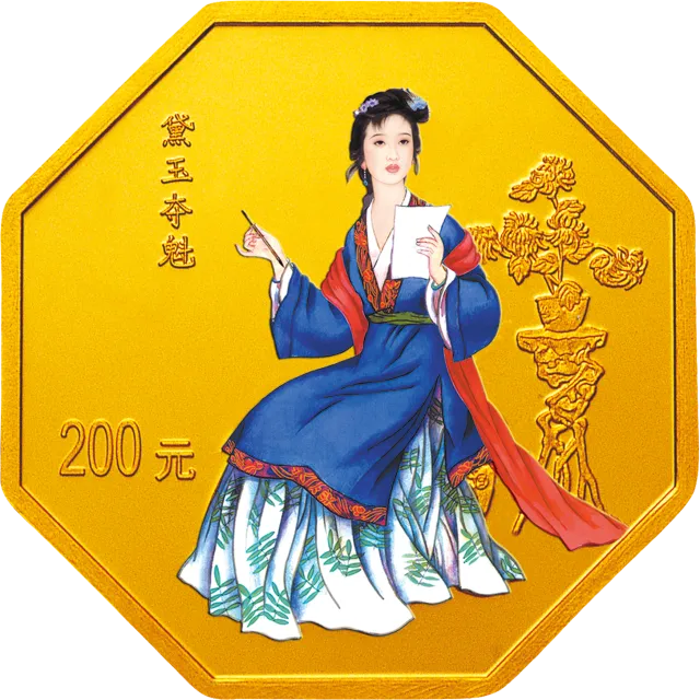 中国古典文学名著——《红楼梦》彩色金银纪念币(第3组)1/2盎司八边形金质纪念币 正面图