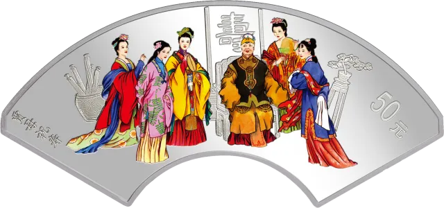中国古典文学名著——《红楼梦》彩色金银纪念币(第3组)5盎司扇形银质纪念币 正面图