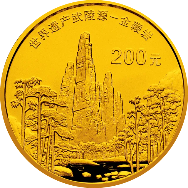 世界遗产——武陵源金银纪念币1/2盎司圆形金质纪念币 正面图