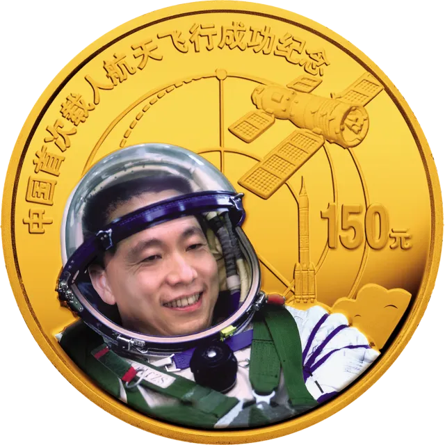 中国首次载人航天飞行成功金银纪念币1/3盎司圆形彩色金质纪念币 正面图