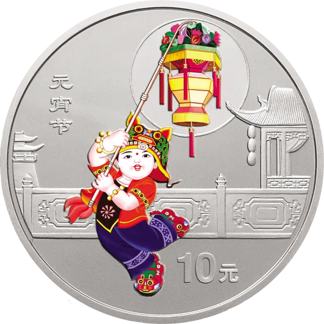 中国民俗——元宵节金银纪念币1盎司银质彩色纪念币 正面图