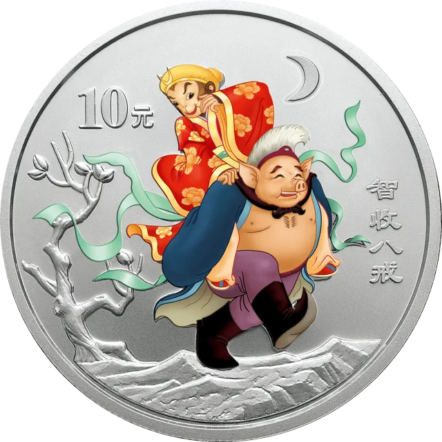 中国古典文学名著——《西游记》彩色金银纪念币(第2组)1盎司圆形彩色银质纪念币 正面图