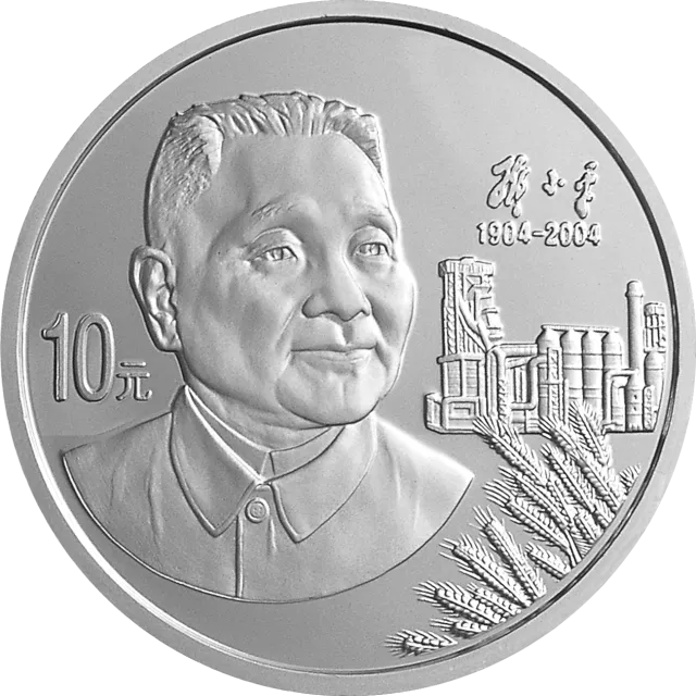 邓小平诞辰100周年金银纪念币1盎司圆形银质纪念币 正面图