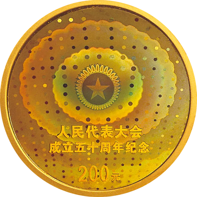 人民代表大会成立50周年金银纪念币1/2盎司圆形幻彩金质纪念币 正面图