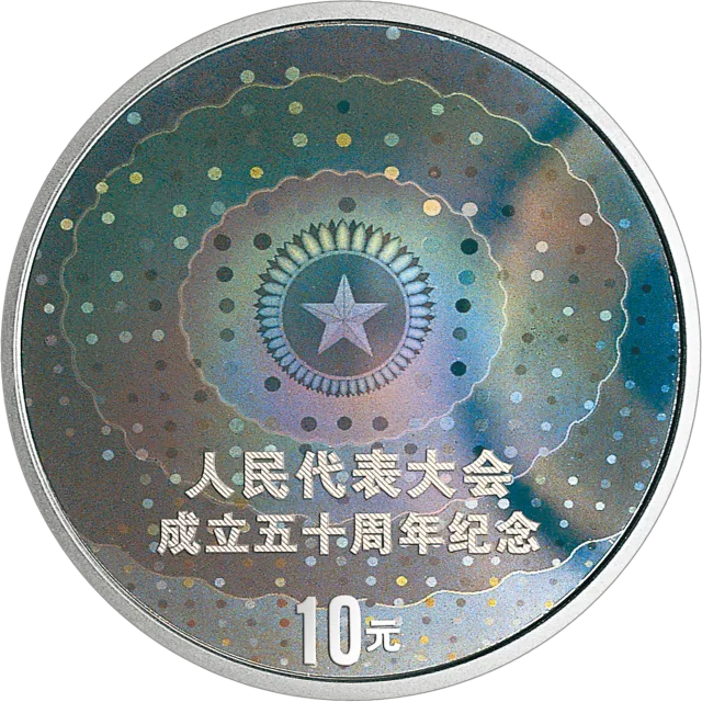 人民代表大会成立50周年金银纪念币1盎司圆形幻彩银质纪念币 正面图