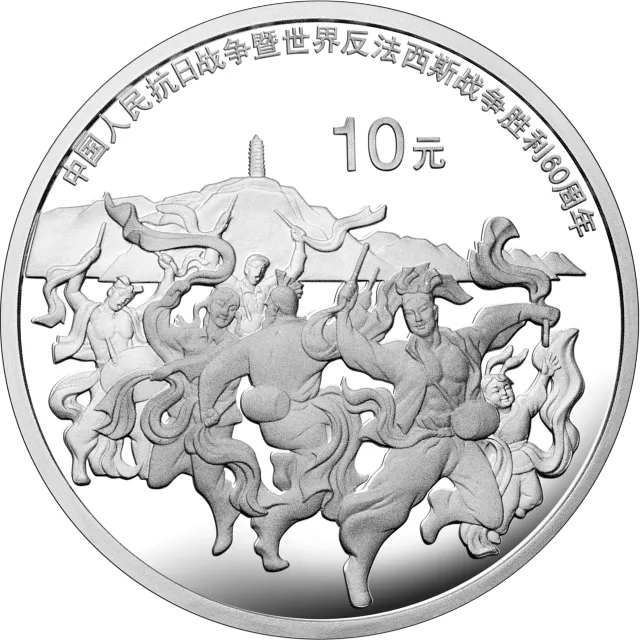 中国人民抗日战争暨世界反法西斯战争胜利60周年金银纪念币1盎司银质纪念币 正面图