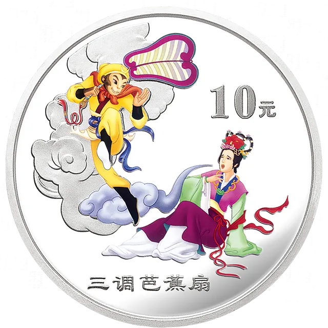 中国古典文学名著——《西游记》彩色金银纪念币(第3组)1盎司彩色银质纪念币 正面图