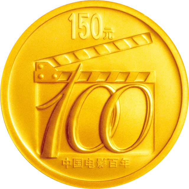 中国电影诞生100周年金银纪念币1/3盎司金质纪念币 正面图
