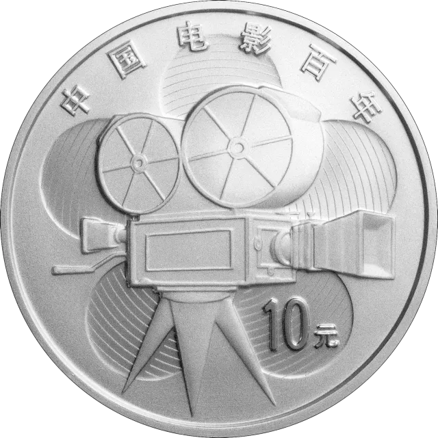 中国电影诞生100周年金银纪念币1盎司圆形银质纪念币 正面图