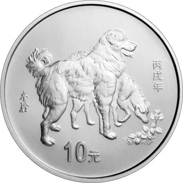 2006中国丙戌(狗)年金银纪念币1盎司圆形银质纪念币 正面图