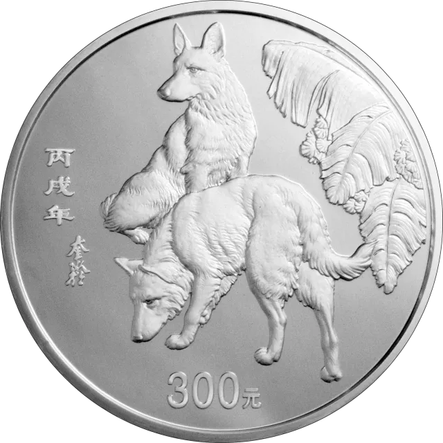 2006中国丙戌(狗)年生肖纪念币1公斤圆形银质纪念币 正面图