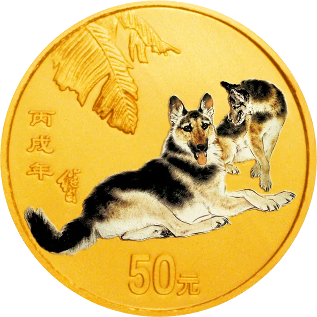 2006中国丙戌(狗)年金银纪念币1/10盎司圆形金质彩色纪念 正面图