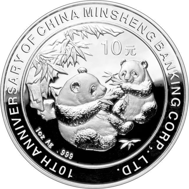 中国民生银行成立10周年熊猫加字金银纪念币1盎司银币 正面图
