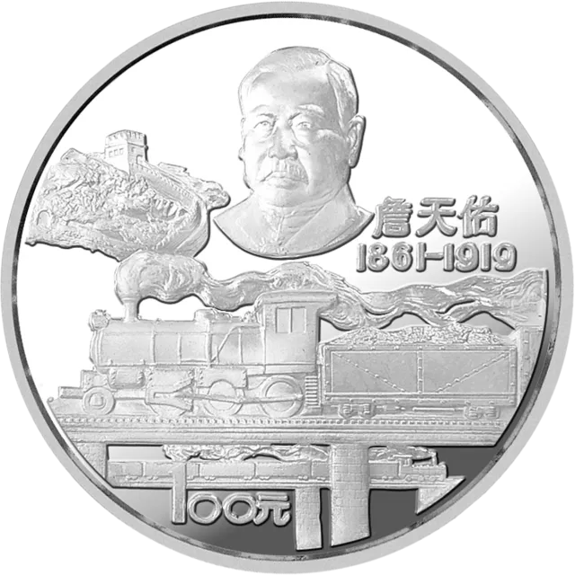 詹天佑诞辰125周年纪念银币12盎司圆形银质纪念币 正面图
