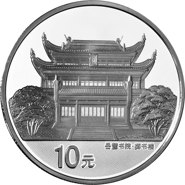 千年学府-岳麓书院金银纪念币1盎司银币 正面图